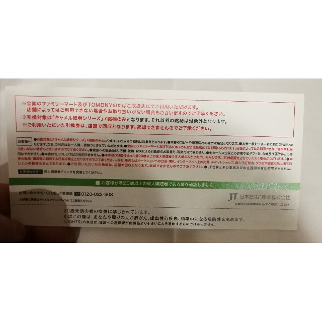 キャメル無料引換券 チケットの優待券/割引券(その他)の商品写真