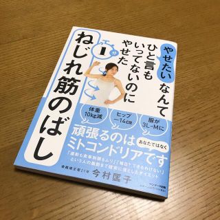 サンマークシュッパン(サンマーク出版)の「やせたい」なんてひと言もいってないのにやせた１分ねじれ筋のばし(ファッション/美容)