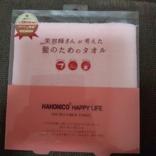 ハホニコ(HAHONICO)のハホニコ ヘアドライ マイクロファイバータオル(タオル/バス用品)