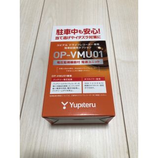 ユピテル(Yupiteru)の【新品】ユピテル ドラレコ専用 OP-VMU01 (車内アクセサリ)