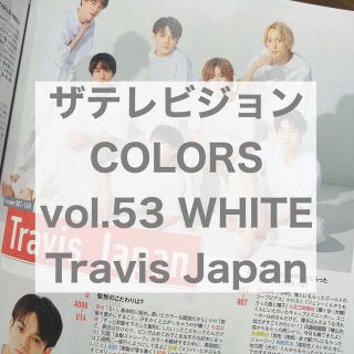 ジャニーズジュニア(ジャニーズJr.)のザテレビジョンCOLORS vol.53 WHITE Travis Japan(アート/エンタメ/ホビー)