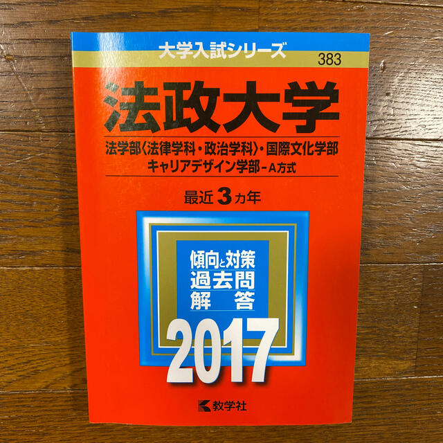 春先取りの 法政大学 法学部〈法律学科 政治学科〉 国際文化学部