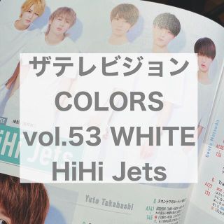 ジャニーズジュニア(ジャニーズJr.)のザテレビジョンCOLORS vol.53 WHITE HiHi Jets(アート/エンタメ/ホビー)