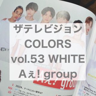 ジャニーズジュニア(ジャニーズJr.)のザテレビジョンCOLORS vol.53 WHITE Aぇ! group(アート/エンタメ/ホビー)