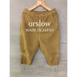 ビームス(BEAMS)のorslow クロップドサルエルパンツ！日本製！(サルエルパンツ)