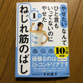 サンマークシュッパン(サンマーク出版)の「やせたい」なんてひと言もいってないのにやせた１分ねじれ筋のばし(ファッション/美容)