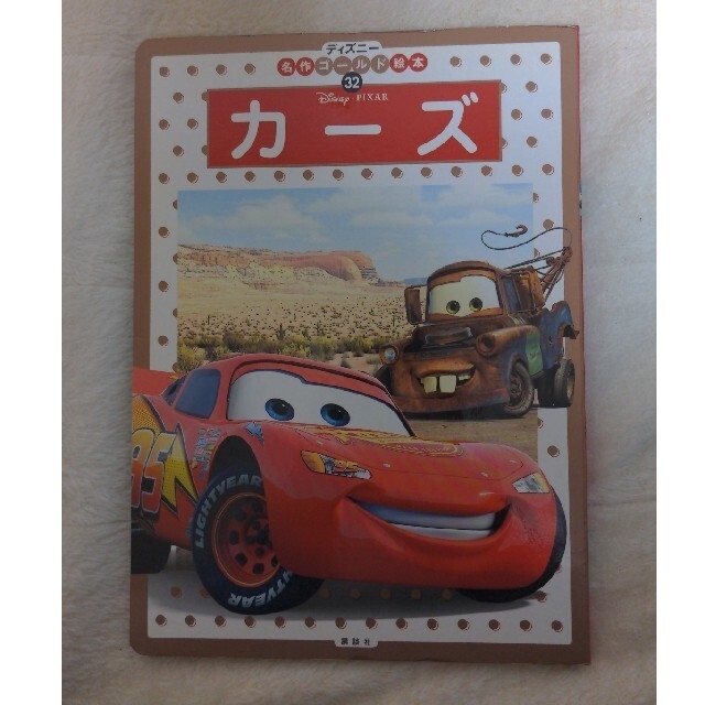 Disney(ディズニー)のおまけ付き😁　名作ゴールド絵本32 カーズ ディズニー エンタメ/ホビーの本(絵本/児童書)の商品写真