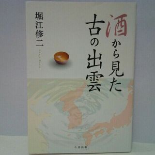 新品◆◆酒から見た　古の出雲◆◆島根県出雲地方の神社と酒●ビニール袋に入ったまま(人文/社会)