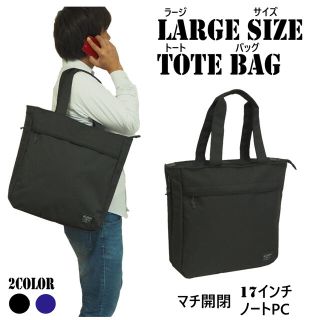 【新品】《LARGE SIZE TOTE BAG》 大容量トートバッグ マチ開閉(トートバッグ)