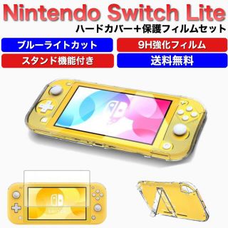 Switch lightカバー　フィルム付き　ハードケース(その他)