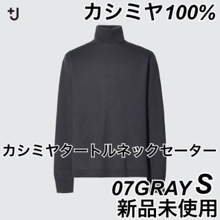 ジルサンダー(Jil Sander)のUNIQLO  +J カシミヤタートルネックセーター S 07GRAY グレー(ニット/セーター)