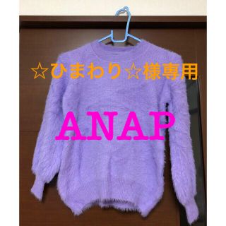 アナップ(ANAP)のANAP ボア ニット セーター トップス パープル【新品】フリーサイズ(ニット/セーター)