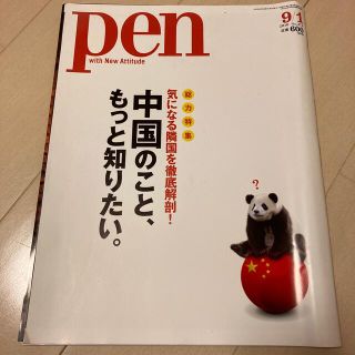 Pen (ペン) 2010年 9/1号(アート/エンタメ/ホビー)