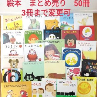 絵本　まとめ売り　50冊(3冊まで変更可、匿名配送)(絵本/児童書)