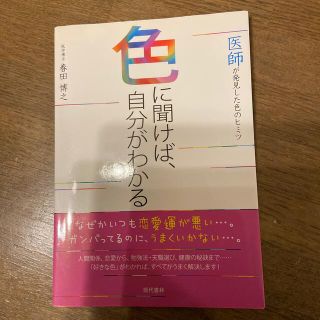 色に聞けば、自分がわかる 医師が発見した色のヒミツ(趣味/スポーツ/実用)