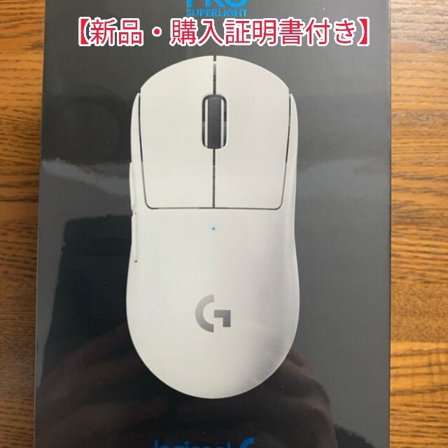 【完全新品・購入証明有り】Logicool G PRO X SUPERLIGHT