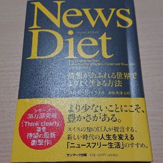 Ｎｅｗｓ　Ｄｉｅｔ 情報があふれる世界でよりよく生きる方法(ビジネス/経済)