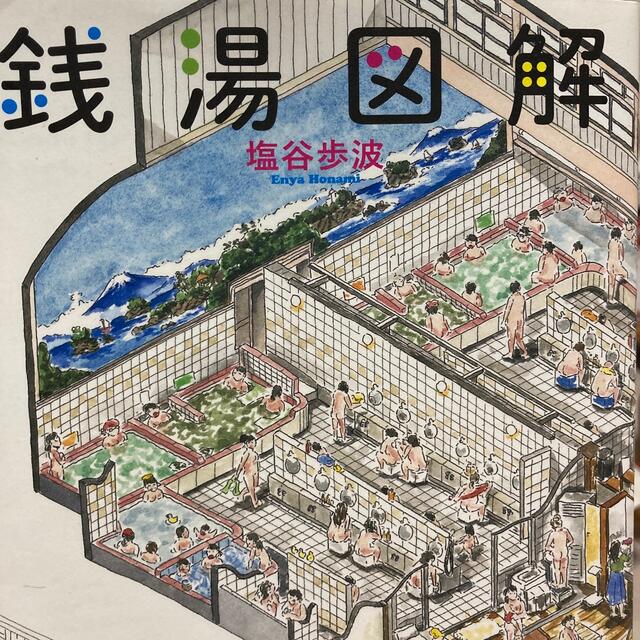 銭湯図解 エンタメ/ホビーの本(趣味/スポーツ/実用)の商品写真