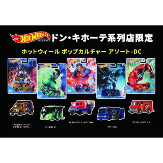 ☆ホットウィール ドンキ限定 ポップカルチャー DC☆(ミニカー)