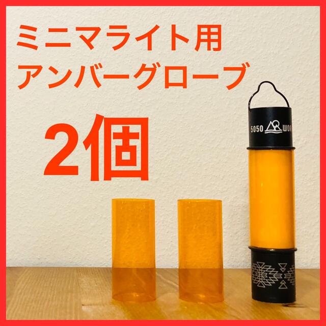 GOAL ZERO(ゴールゼロ)の[訳有り]50/50WORKSHOP ミニマライト用アンバーグローブ 2個 スポーツ/アウトドアのアウトドア(ライト/ランタン)の商品写真