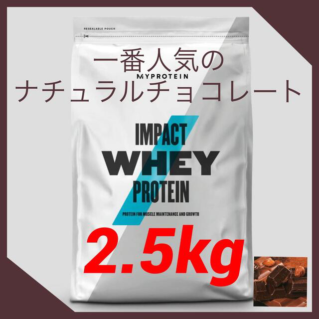 マイプロテイン　インパクトホエイプロテイン　【ナチュラルチョコレート2.5kg】