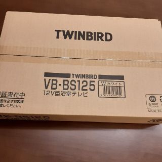 新品☆浴室テレビ　TWINBIRD VB-BS125