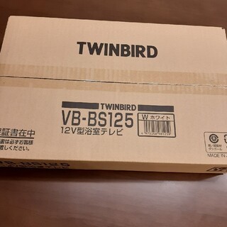 ツインバード(TWINBIRD)の新品☆浴室テレビ　TWINBIRD VB-BS125(テレビ)