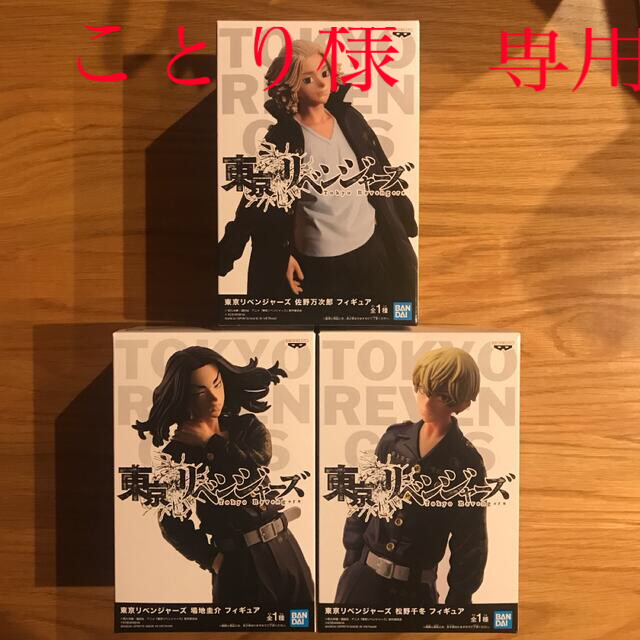 東京リベンジャーズ フィギュア 佐野万次郎 場地圭介松野千冬セット