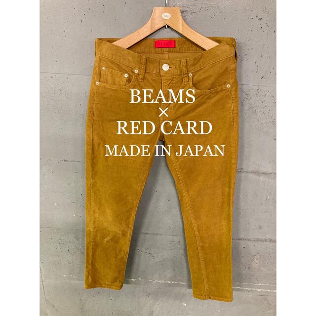 美品！BEAMS×RED CARD別注！ストレッチコーデュロイパンツ！日本製！