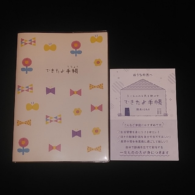 学研(ガッケン)の子どものやる気をのばす　できたよ手帳　 エンタメ/ホビーの本(住まい/暮らし/子育て)の商品写真