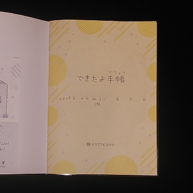 学研(ガッケン)の子どものやる気をのばす　できたよ手帳　 エンタメ/ホビーの本(住まい/暮らし/子育て)の商品写真