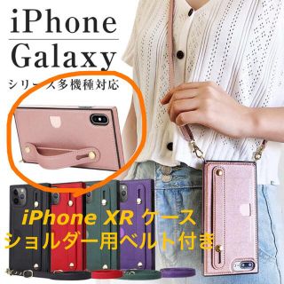 iPhone XR ケース　ベルト　ショルダーストラップ(iPhoneケース)