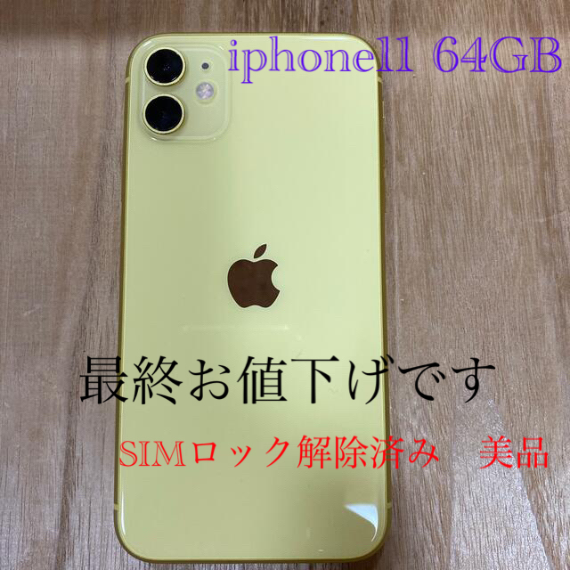 iPhone(アイフォーン)のiphone 11 64GB SIMフリー スマホ/家電/カメラのスマートフォン/携帯電話(スマートフォン本体)の商品写真