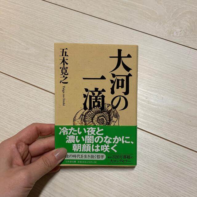 幻冬舎(ゲントウシャ)の大河の一滴 エンタメ/ホビーの本(その他)の商品写真