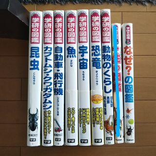 ガッケン(学研)の学研の図鑑 8冊 セット(絵本/児童書)