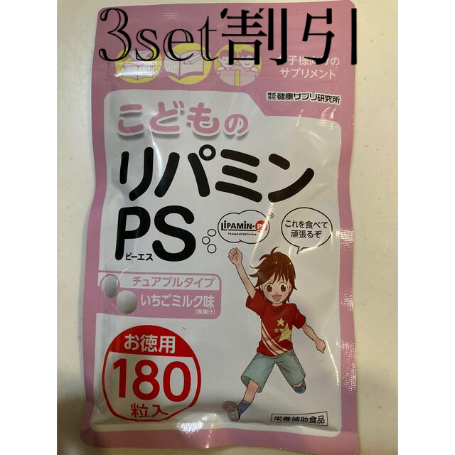 食品/飲料/酒こどものリパミンPS いちごミルク味　180粒　お徳用