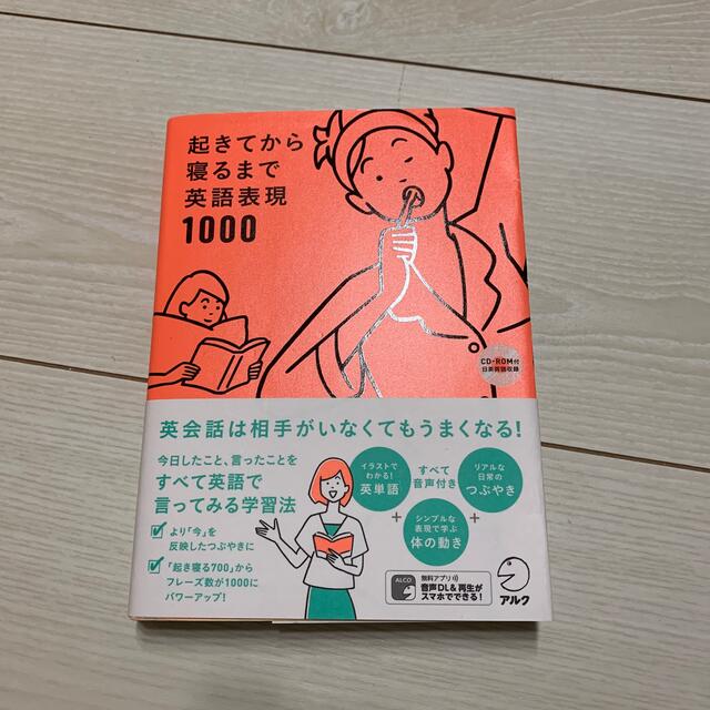 起きてから寝るまで英語表現１０００　CD未開封 エンタメ/ホビーの本(語学/参考書)の商品写真