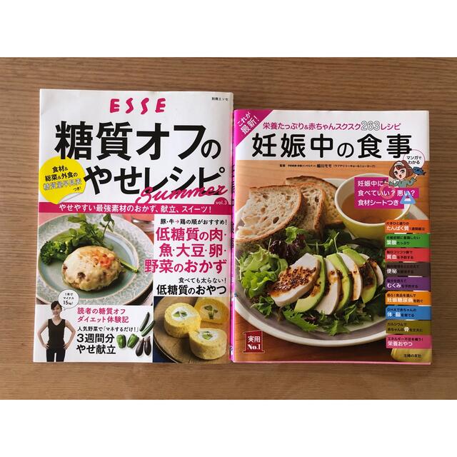 【2冊セット！】糖質オフのやせレシピ&妊娠中の食事 エンタメ/ホビーの本(料理/グルメ)の商品写真