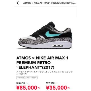 ナイキ(NIKE)のATMOS × NIKE AIR MAX 1 ELEPHANT(スニーカー)