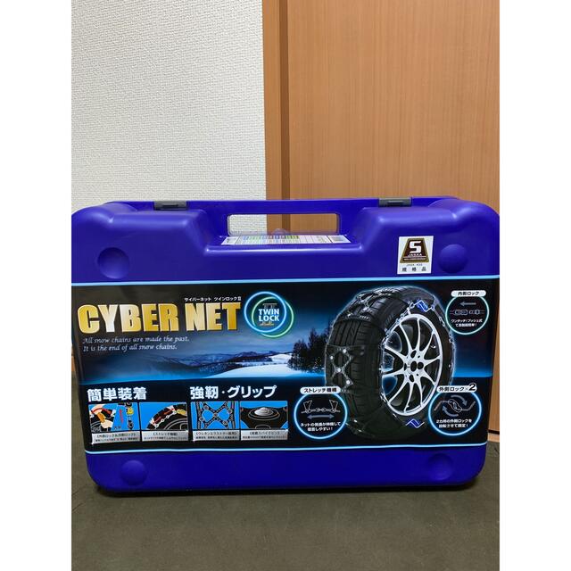 CYBER NET TWIN LOCK タイヤチェーン