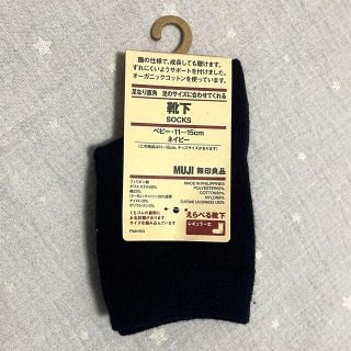 ムジルシリョウヒン(MUJI (無印良品))の【新品】無印良品❁ベビーソックス ネイビー11-15cm(靴下/タイツ)