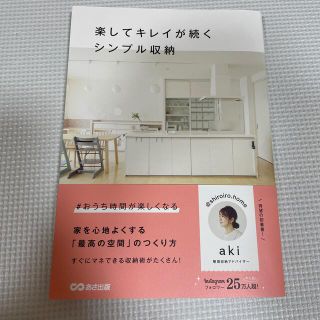 楽してキレイが続くシンプル収納(住まい/暮らし/子育て)