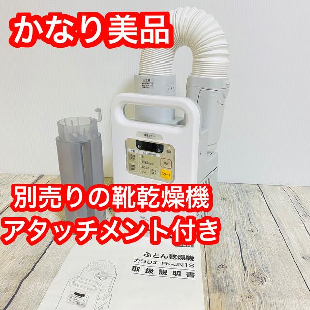 美品　布団乾燥機　カラリエ　FK-JN1S-W 靴乾燥用アタッチメント付き衣類乾燥機