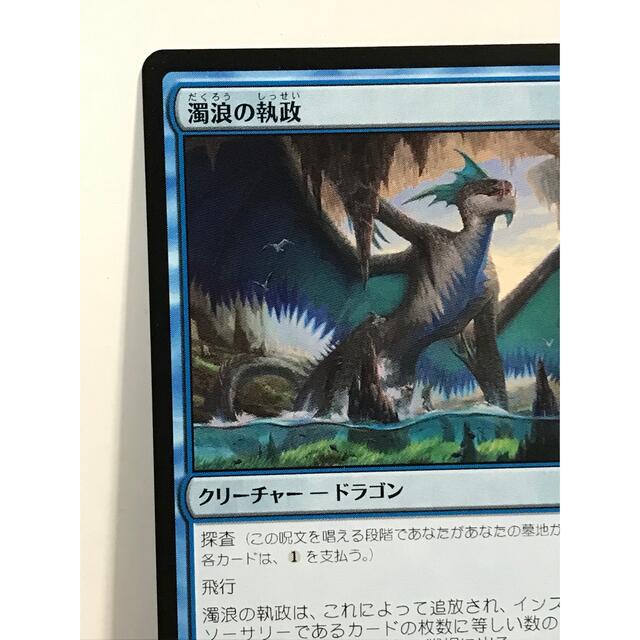 マジック：ザ・ギャザリング - MTGモダンホライゾン2版「濁浪の執政