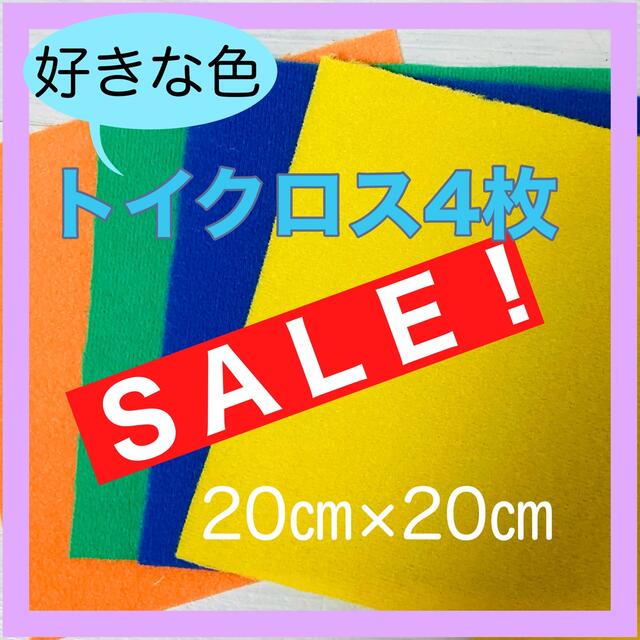 【SALE】トイクロス４枚set❤マジッククロス 手袋シアター ぬいぐるみ洋服 ハンドメイドの素材/材料(生地/糸)の商品写真