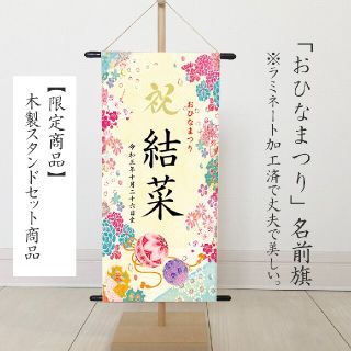 いまちゃん専用　ひなまつり　名前旗　命名書　（華やか刺繍柄）(その他)