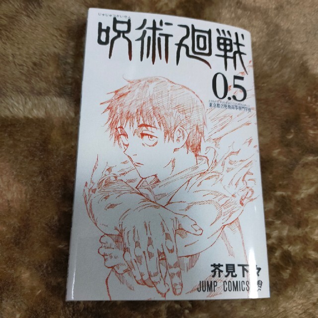 劇場版 呪術廻戦 0.5巻【入場者特典】 エンタメ/ホビーの漫画(少年漫画)の商品写真