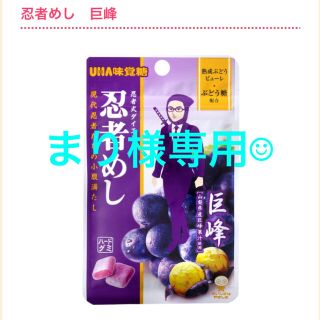 ユーハミカクトウ(UHA味覚糖)のまり様専用　忍者めし　巨峰(菓子/デザート)