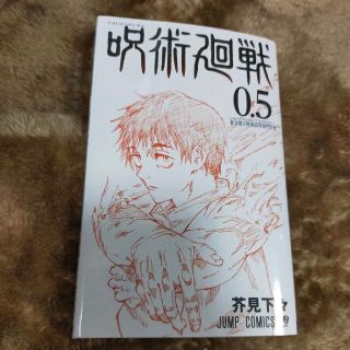 劇場版 呪術廻戦 0.5巻【入場者特典】(少年漫画)