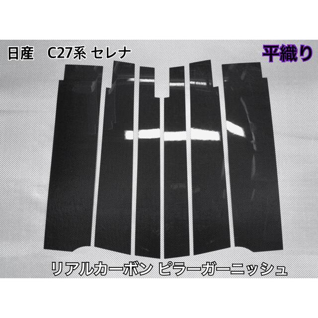 日産　C27系 セレナ【リアルカーボン／平織り】ピラーガーニッシュ
